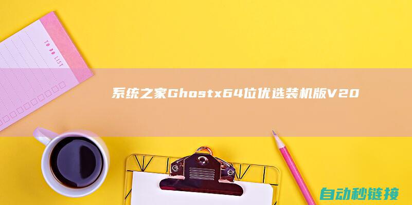 系统之家Ghost|x64位优选装机版V2021.10|PLC论坛|Win7