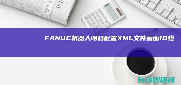 FANUC机器人明码配置XML文件画面ID检查方法|PLC论坛