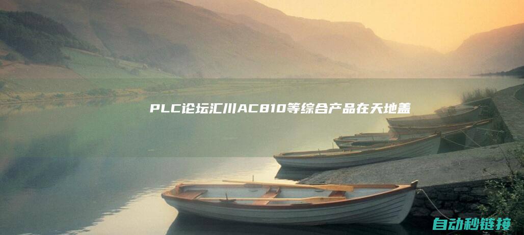 PLC论坛|汇川AC810等综合产品在天地盖制盒机上的运行打算