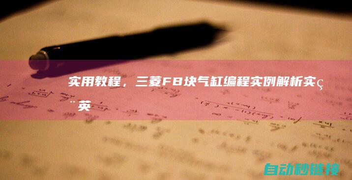 实用教程，三菱FB块气缸编程实例解析 (实用英语教程3第二版答案)