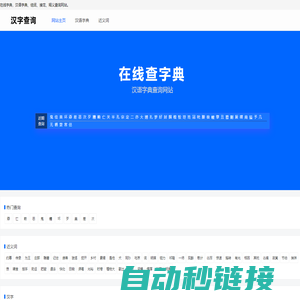 汉字查询 - 汉字-组词-汉语网站