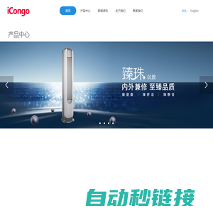 iCongo-志高集团-空调全系列产品