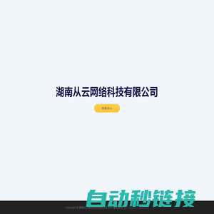 湖南从云网络科技有限公司