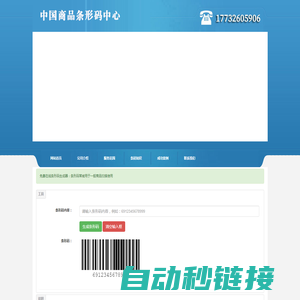 免费在线条形码生成器_条码生成制作工具 - 中国商品条形码中心