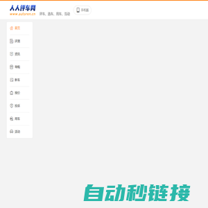 人人评车网|专业评车_选车_用车_社区