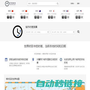 北京时间,北京时间校准几点几分几秒,在线时差换算 - 点点时间网