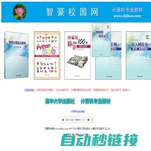 智豪校园网,网络互联技术教程,Python超好玩,树莓派趣学实战100例,物联网安全技术,接入网技术（第3版）