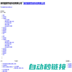 潍坊富顺节能科技有限公司—一家专业生产红木干燥设备的民营企业