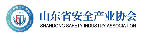 山东省安全产业协会