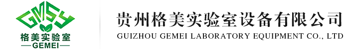 贵州实验室_贵州实验桌_贵阳通风柜-贵州格美实验室设备有限公司